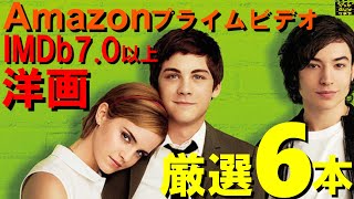 Amazonプライム3月、4月配信IMDb7.0以上の傑作洋画6本ご紹介【ネタバレなし】