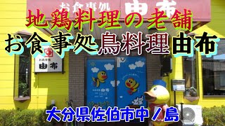 お食事処 鳥料理 由布　\