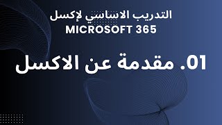 01. مقدمة عن الاكسل