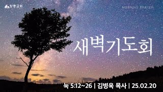 눅 5:12~26 | 김병욱 목사 | 25.02.20 | 새벽기도회 | 장충교회