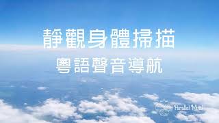 【 靜觀身體掃描 】粵語 / 廣東話聲音導航