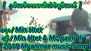 [နင္​တစ္​​ေယာက္​ထဲပဲခ်စ္​တယ္​] ​ေရး/Min Htet \u0026 ဆို/Min Htet\u0026Mc paing lay