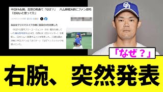 中日FA右腕、突然の発表で「なぜ？」