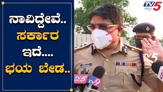 ಜನತೆಗೆ ಧೈರ್ಯ ತುಂಬಿದ ಕಮಿಷನರ್​ ಬಾಸ್ಕರ್​ ರಾವ್​ | Commissioner Baskar Rao | TV5 Kannada