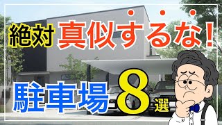 【プロが教える】絶対に真似してはいけない駐車場の特徴８選！