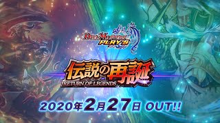 【デュエル・マスターズ プレイス】第2弾カードパック「伝説の再誕 RETURN OF LEGENDS」PV