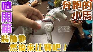 【喳開箱#9】惡搞賽馬w頗有趣的馬玩具～ Kuso Horse toy