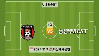 [연습경기] 빈체레FC U12 🆚️ 남양주BEST (4Q)