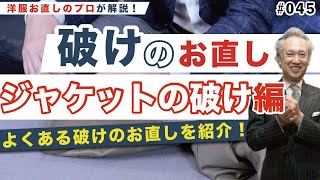 【破けのお直し】その③ ジャケットの破れとスレのお直し方法