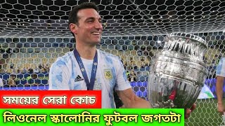 সময়ের সেরা কোচ লিওনেল স্কালোনির ফুটবল জগতটা কেমন | আর্জেন্টিনার কোচ লিওনেল স্কালোনি | Sports Pagol