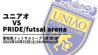 ユニアオ vs PRIDE/futsal arena_20221022｜愛知県フットサルリーグ1部 第7節【フットサル試合動画】