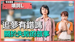 《填詞L》推到鍾雪瑩攞影后！近年小品低成本自資佳作！追夢失敗代表人生失敗？有無夢想都值得入場睇！做人應該追夢定係面對現實？丨#爆谷片仲想點｜#衰鬼聯盟｜【電影圍爐】