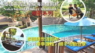 泰國布吉5星級海島度假村 Naka Island Phuket 開箱！免費泰拳課程，親子活動分享 | 豪華旅行Tip