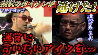 【ブレイキングダウン9 記者会見】所沢のタイソンが奥野卓志から逃げた！？本戦にはちゃんと来るのか！？未公開シーン含む【朝倉未来/ブレイキングダウン/BreakingDown/オーディション/朝倉海】