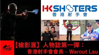 【槍影滙】人物誌：香港射手會會長 - Warout Lau