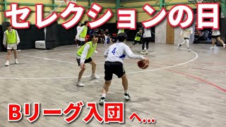 【Vlog】Bリーグ入団へ！‘’セレクション‘’で結果は出せるのか？関西1部や現役プロが集まる激しい闘い。