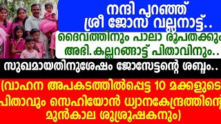 നന്ദി പറഞ്ഞ് ശ്രീ ജോസ് വല്ലനാട്ട്..ദൈവത്തിനും പാലാ രൂപതക്കും അഭി.ക ല്ലറങ്ങാട്ട് പിതാവിനും..