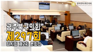 [광주북구의회] 제297회 임시회 본회의(2차)