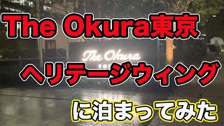 【2019年9月開業 The Okura tokyo】ヘリテージウィングに泊まってみた