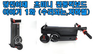 전동킥보드  초미니전동킥보드 이야기 1회 시작  지하철킥보드  당진아재 수리되는킥보드