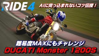 難易度MAXチャレンジ！『DUCATI Monster 1200S』【RIDE4】