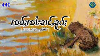 ၸဝ်ႈၸၢႆးၶၢင်ႇၶူၵ်ႈ|ပိၼ်ႇသွၼ်လႅင်း