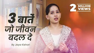3 बातें जो जीवन बदल दे - Jaya Kishori - Motivational Video