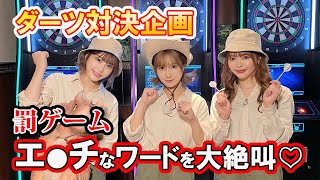 負ければエッチな罰ゲーム⁉セクシー女優のガチンコダーツ対決！〈小島みなみ・小倉由菜・唯井まひろ〉