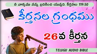 Telugu Bible || Psalms 26 || keerthanala grandhamu || కీర్తనలు 26 || Audio