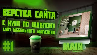 #1 Верстка сайта по шаблону для начинающих | Сайт мебельного магазина | Главный блок