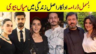 Bismil drama cast real life partners|Husband wife of drama serial bismil | Hareem farooq nouman ijaz