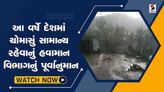 Gujarat Weather Forecast: આ વર્ષે દેશમાં ચોમાસું સામાન્ય રહેવાનું પૂર્વાનુમાન | Monsoon 2023 | Rain