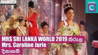 Mrs sri lanka world 2019 කිරුළ Mrs Caroline Jurie දිනාගනී