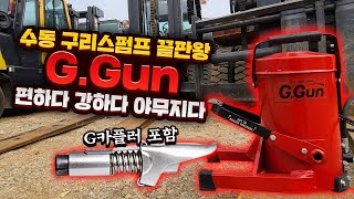 정말 편하다 수동 구리스펌프 끝판왕 GGun 심층 탐구 / 실사용 테스트(G 커플러 포함) GURTECH G Gun – Grease Bucket Pump