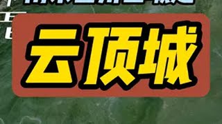 成都金堂云顶城 南宋四川防御体系第一城 云顶城也叫云顶石城，位于今四川成都金堂县淮口镇的龙泉山脉中段，是川中八柱之一，修建于南宋时期，整座山城位于悬崖之上易守难攻。，周长7.2公里，总面积超过1.5