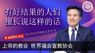 纯正的言语和纯正的行为 | 上帝的教会世界福音宣教协会, 安商洪, 母亲上帝