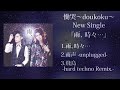 慟哭～doukoku～ new single 『雨、時々…』cm