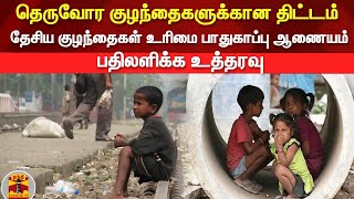 தெருவோர குழந்தைகளுக்கான திட்டம் - தேசிய குழந்தைகள் உரிமை பாதுகாப்பு ஆணையம் பதிலளிக்க உத்தரவு