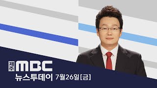 뉴스투데이│2024년 7월 26일금