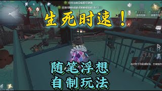 【第五人格2893】自制玩法：生死时速！#第五人格 #游戏 #identityⅴ