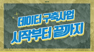 [붓과 봇] '인공지능 학습용 데이터 구축사업' 어떠셨어요??