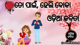 ଓଡ଼ିଆ କବିତା ତୋ ପାଇଁ ହେଲି ବୋକା 😢 | To Pain Heli Boka Odia Kabita 😭 | Odia Sad Poems 💔 | By Ranjan D