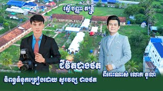 សង់ទីម៉ង់អកកាដង់ពីរោះណាស់ - ជីវិតជាងថត - និពន្ធទំនុកច្រៀងដោយ សូរវង្ស ជាងថត - រស្មីបញ្ញា តន្ត្រី 2025