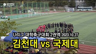 u리그대학축구대회 2권역 김천대vs국제대 경기 20231027