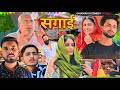 Sagai 💫//सगाई 💫// Rajasthani Haryanvi Comedy // Ghughru Ki Comedy// Marwadi Comedy