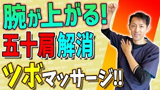 【肩の痛みを取る 方法】五十肩！？肩の痛みを取る方法【奈良の鍼灸整体師 えにし堂鍼灸整骨院】