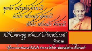 รับฟัง  หลวงปู่ดู่ สวดมนต์ บทไตรสรณคมน์ เพื่อมงคลของชีวิต บทที่สั้นแต่มาก พลาพุทธานุภาพ | ฟังธรรม