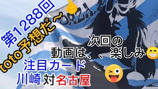 第1288回toto予想☝️注目試合、川崎対名古屋  ジュビロ対ガンバなどなど、真面目な感じで やるのはこれで最後❗️次回は いったい 何が起こるっていうのか‼️😲