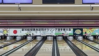 第19回関西年齢別ボウリング選手権大会（２０・３０歳代１回戦）