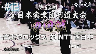 #12【4回戦】富士ゼロックス・本社×NTT西日本・大阪【R1第62回全日本実業団剣道大会】1米満×板谷・2梅ヶ谷×圖師・3岩川×手丸・4上原×中井・5北川×幸田